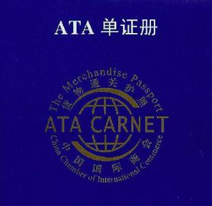 ATA单证